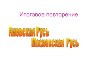 Киевская Русь