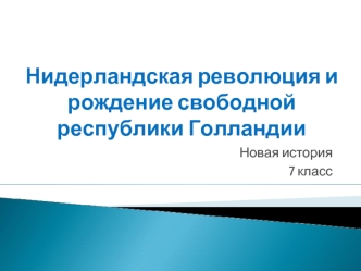 Нидерландская революция и рождение свободной республики Голландии