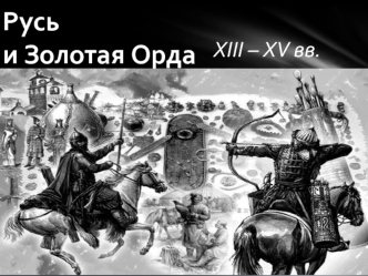 Русь и Золотая Орда XIII – XV вв