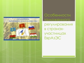 Особенности таможенного регулирования в странах - участницах ЕврАзЭС