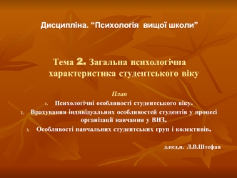 Загальна психологічна характеристика студентського віку. (Тема 2)