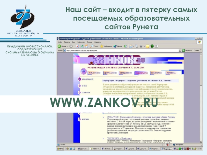 Сайты объединений. Занков ру. Сайт Занкова официальный сайт. Мультимедийное приложение «проверь себя» лв занков.