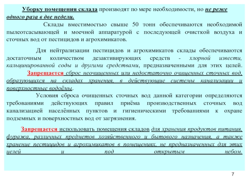 Мере необходимости но не реже. Требования к уборке помещений поп  складские помещения. Требования к складским помещениям для хранения пестицидов. Техника безопасности при использовании инсектоакарицидов. САНПИН по постройке складских помещений для хранения пестицидов.