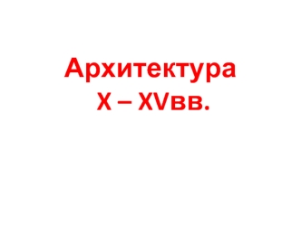 Архитектура с X по XV век в России