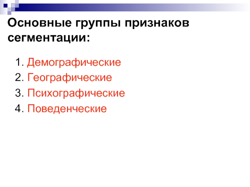 Основные группы признаков. Демографические психографические географические поведенческие. Психографический 2. демографический 3. поведенческий 4. географический. Географическая демографическая психографическая сигментации. Поведенческий признак сегментации.