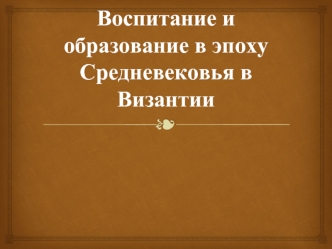 Воспитание и образование в эпоху Средневековья в Византии