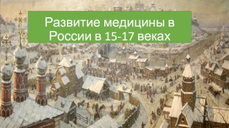Развитие медицины в России в 15-17 веках