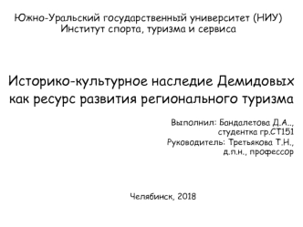 Историко-культурное наследие Демидовых как ресурс развития регионального туризма