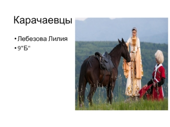 Карачаевцы. Происхождение карачаевцев