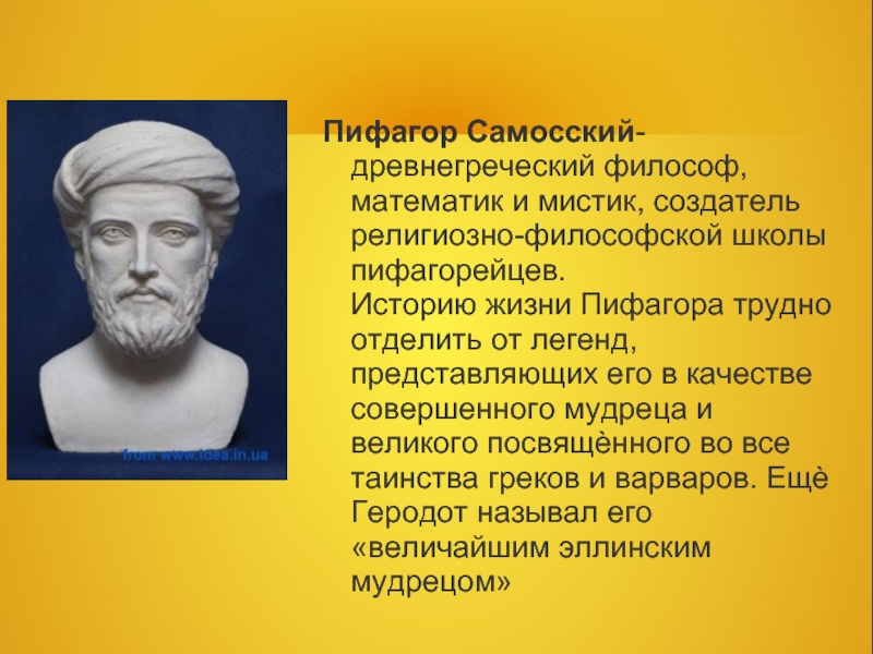 Пифагор философия. Древнегреческий философ Пифагор. Пифагор Самосский древнегреческий. Пифагор ученый древней Греции. Древнегреческий математик Пифагор.