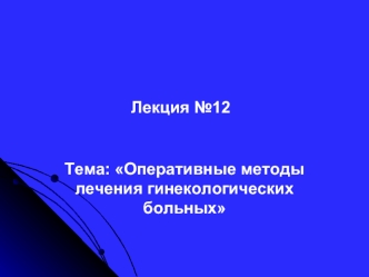 Оперативные методы лечения гинекологических больных