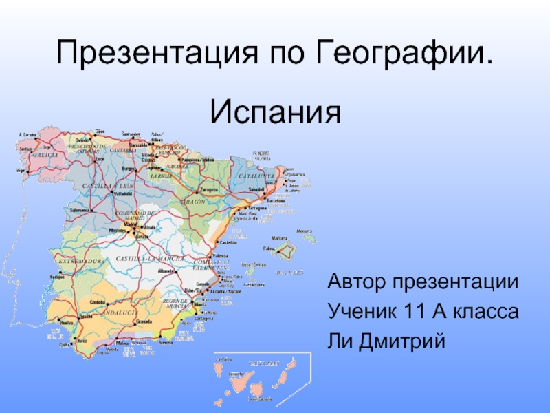 Презентация по географии на тему испания