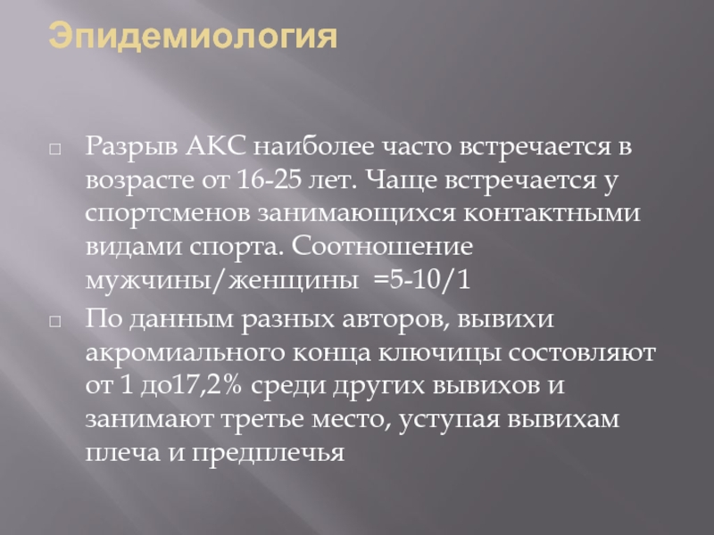 Разрыв акромиально ключичного сочленения