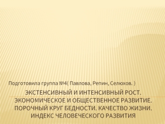 Экстенсивный и интенсивный рост. Экономическое и общественное развитие. Порочный круг бедности. Качество жизни. Индекс