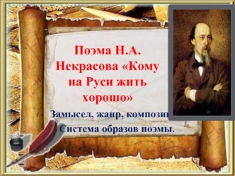 Замысел, жанр, композиция, система образов поэмы Н.А. Некрасова Кому на Руси жить хорошо
