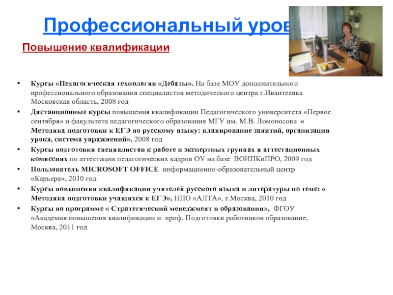 Профессиональный уровеньПовышение квалификацииКурсы «Педагогическая технология «Дебаты». На базе МОУ дополнительного профессионального образования специалистов методического центра