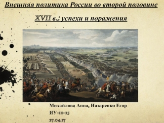 Внешняя политика России во второй половине XVII в.: успехи и поражения