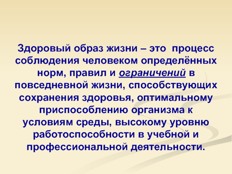 Значение здорового образа жизни для человека презентация