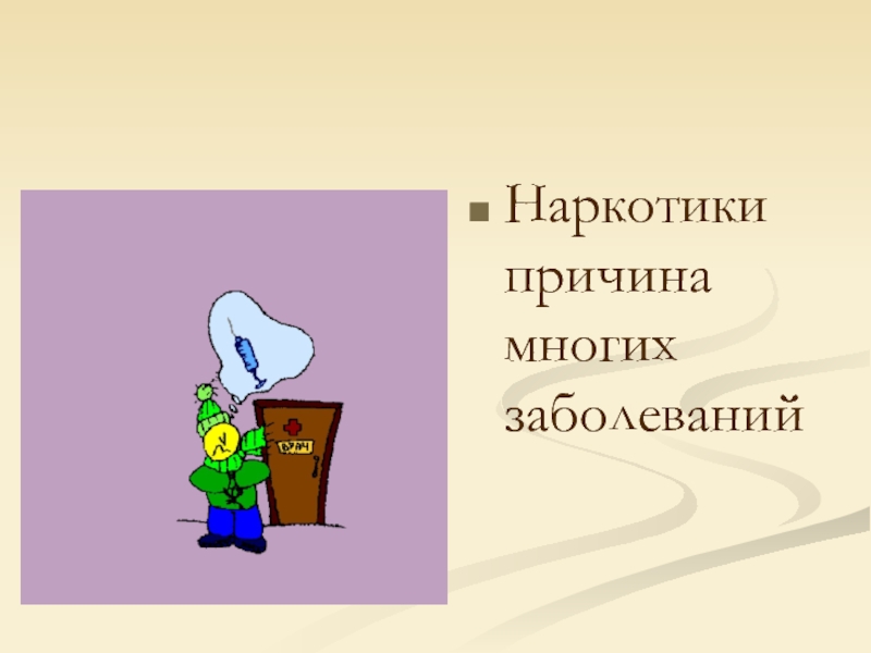 Причина многих. Наркотики являются источником многих заболеваний.. Наркотики причина многих заболеваний. Наркотики причина заболеваний. Картинки наркотики причина многих заболеваний.