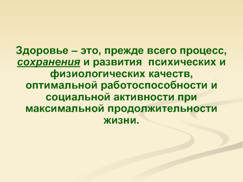 Сохранить процесс. Здоровье это процесс. Здоровье человека это процесс сохранения и развития. Процесс формирования социального самочувствия это. Физиологические качества здорового человека.