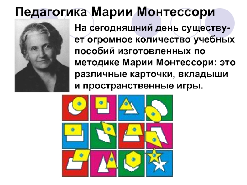 Презентация на тему педагогика марии монтессори