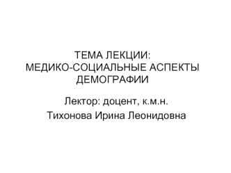 Медико-социальные аспекты демографии