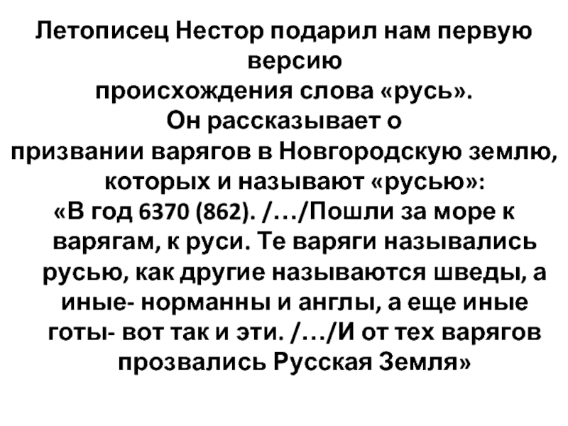 Какой называют русь. Теории происхождения слова Русь. Происхождение слова Русь кратко для 6 класса. Версии ученых о происхождении слова Русь. Теории версии происхождения слова Русь.