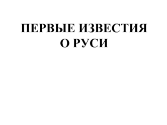 Первые известия о Руси