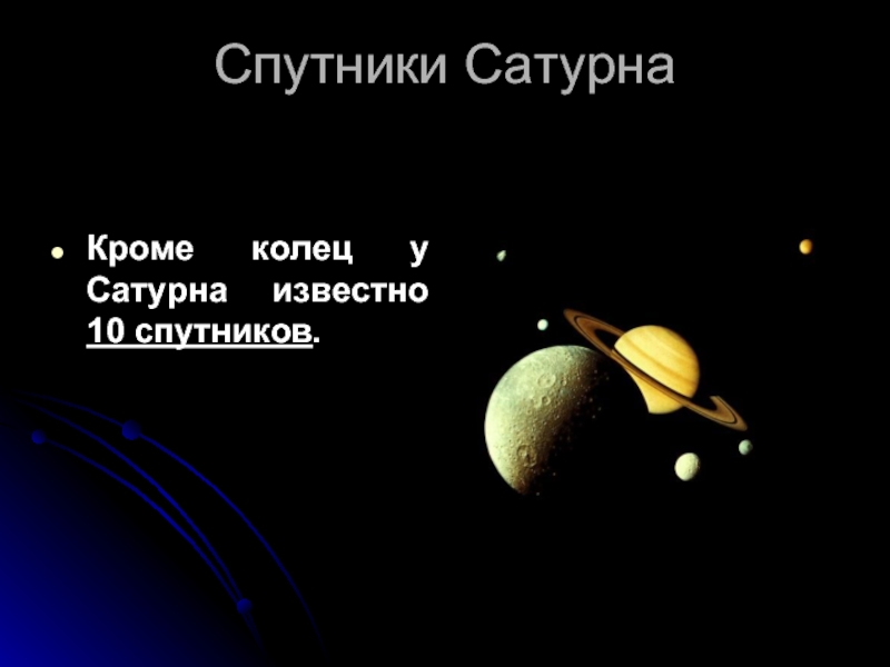 Спутник сатурна буквы. Спутники Сатурна. Спутники Сатурна презентация. Знаменитые спутники Сатурна. Сатурн и 10 спутников.