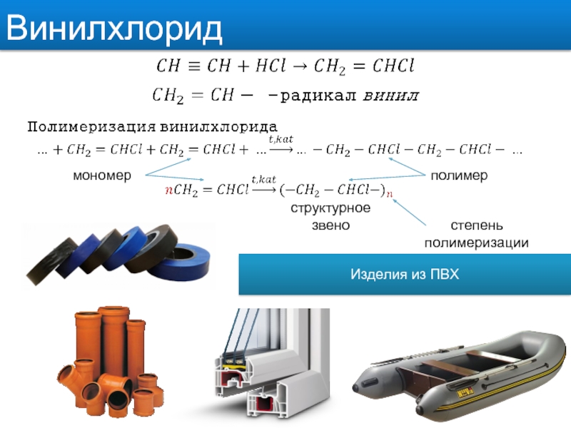 Винилхлорид. Винилхлорид полимер. Этилен винилхлорид. Винилхлорид применение.
