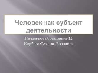 Человек как субъект деятельности