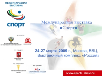 Международная выставка Спорт



24-27 марта 2009 г., Москва, ВВЦ, Выставочный комплекс Россия