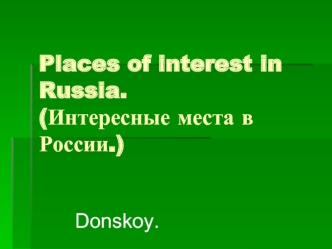Интересные места в России