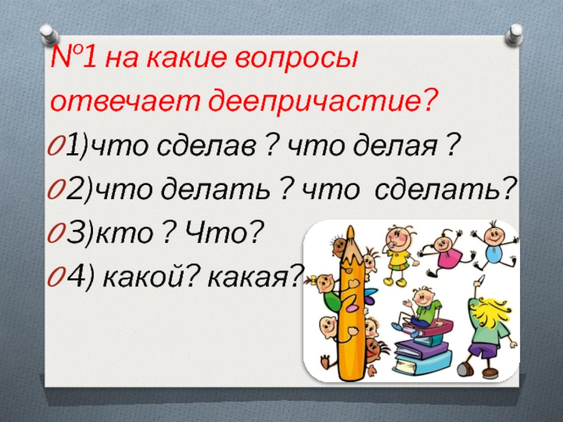 На какие вопросы отвечает деепричастие. На какие 2 вопроса отвечает деепричастие.