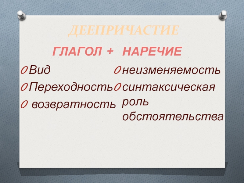 Деепричастие глагол наречие. Неизменяемость деепричастия. Неизменяемость наречий. Как понять неизменяемость деепричастия. Что такое вид возвратность и неизменяемость.