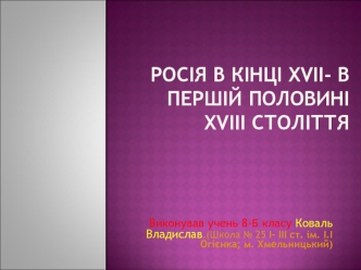 Росія в кінці XVII- в першій половині XVIII століття