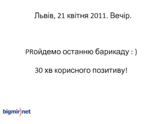 Львів, 21 квітня 2011. Вечір.