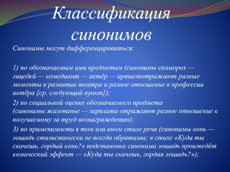 Классификация синонимов Синонимы могут дифференцироваться:  1) по обозначаемым ими предметам (синонимы скоморох —