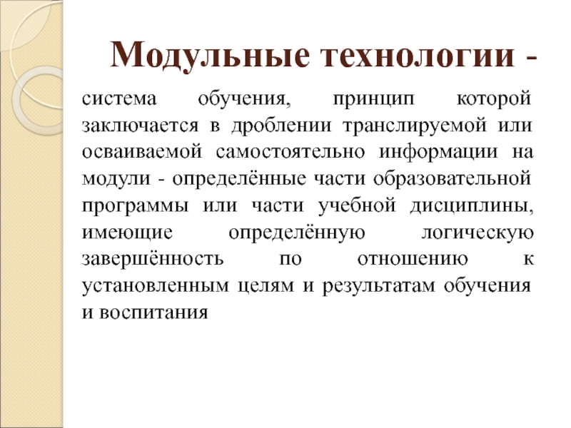 Обучения заключается. Модульная технология. Технология модульного обучения. Модульная система образования. Технологии модульного обучения определение.