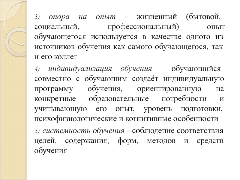 Принцип опоры. Принцип опоры на опыт личности. Принцип опоры на опыт личностно. Принцип опоры на опыт личности в педагогике. Принцип опоры на опыт обучающегося это.