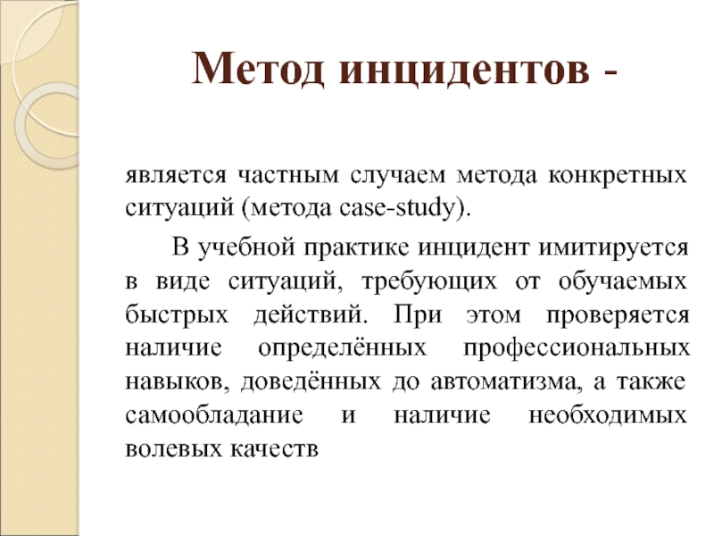 Конкретная методика. Метод инцидента. Метод инцидента кейс технологии. Метод инцидента пример. Метод анализа конкретных ситуаций.