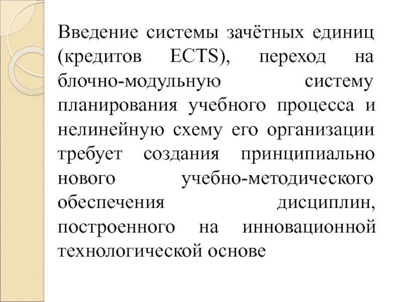 Введение система. Система зачетных единиц. Введение системы. Система зачетных кредитов. Зачетные единицы (ECTS).