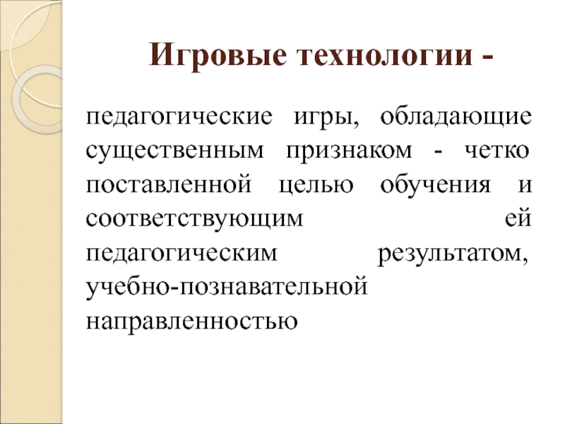 Технология игры. Игровые педагогические технологии. Игровые технологии в педагогике. Игровые технологии определение. Игровые технологии это в педагогике определение.