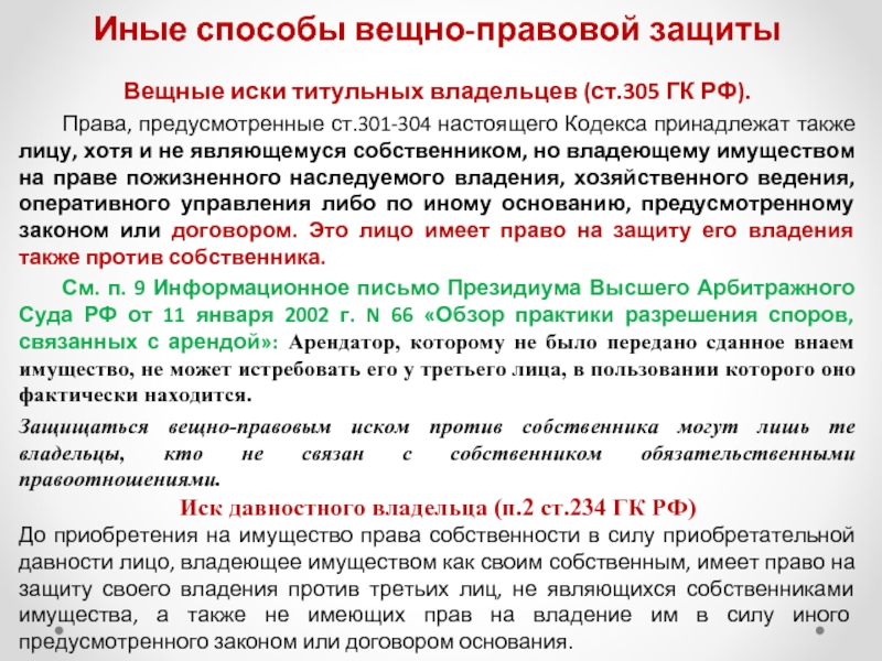 305 гк рф. Вещно-правовые способы защиты. Ст 301 гражданского кодекса. Вещно правовые иски. Иные способы защиты вещных прав.