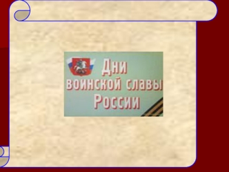 Дни воинской славы России