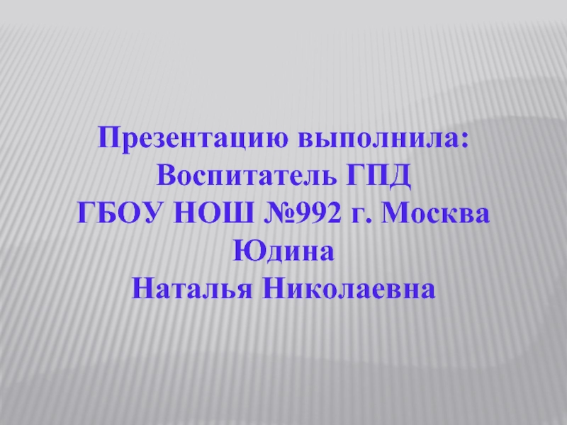 Презентацию выполнила. Презентацию выполнил. Выполнила презентацию воспитатель. Выполнила воспитатель. Проект выполненный воспитателем.