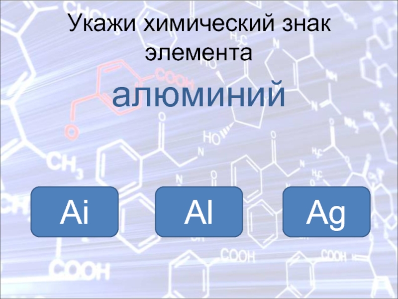 Укажите химический символ. Химические элементы проверить себя. Знаки химических элементов тест. Указывающие знаки химия. Тест по химии знаки химических элементов.
