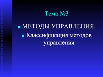 Методы управления. Классификация методов управления. Тема 3