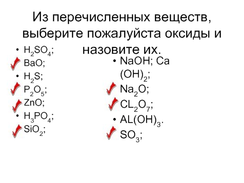 Назовите вещества zno. H2s оксид. Назовите вещества h2s. Название оксида h2s. S - 2 оксид.