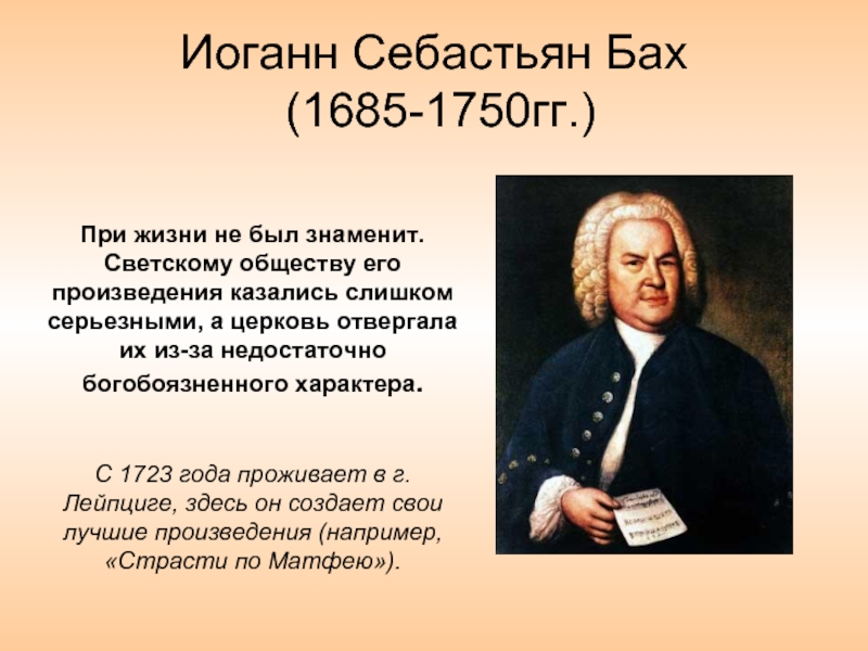 В каких музыкальных жанрах работал бах. Иоганн Себастьян Бах - 1685-1750 гг.. Иоганн Себастьян Бах 1685. Иоганн Себастьян Бах и его творчество кратко. Бах творческий путь.